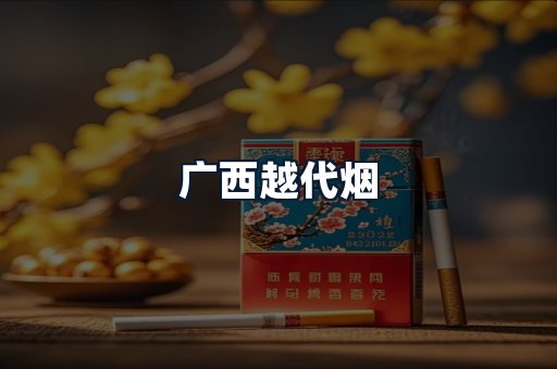 广西越代烟